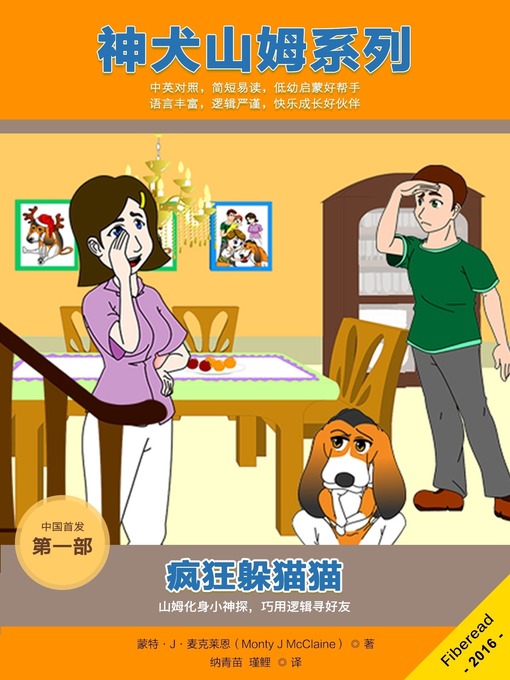 Title details for 疯狂躲猫猫 (Hide and Panic Stations) by Anthony Joseph Dargis - Available